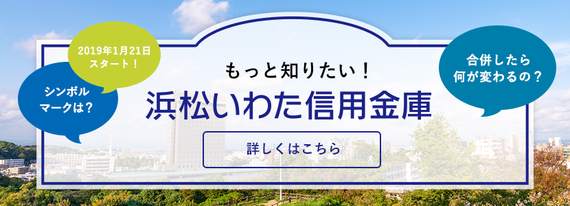 当金庫について 浜松いわた信用金庫