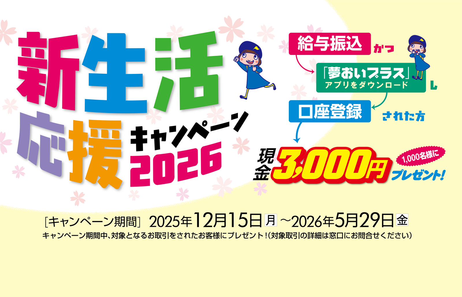 新生活応援キャンペーン2026_SP