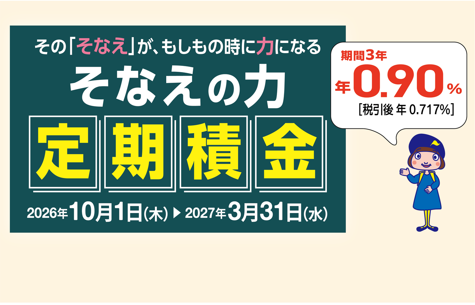そなえの力定期積金バナー_SP