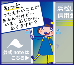 浜松いわた信用金庫公式note