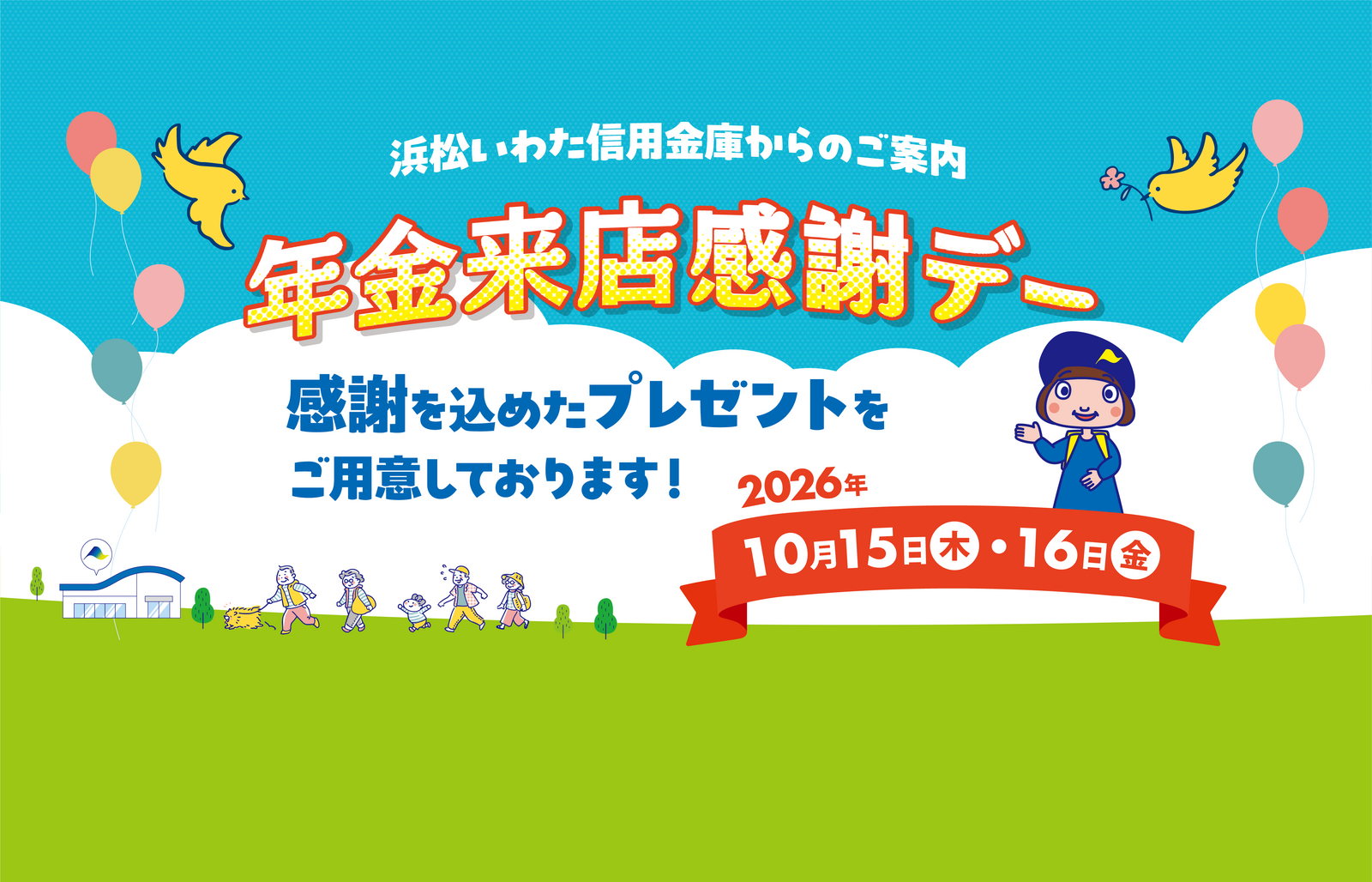 202610_年金来店感謝デーバナー_SP
