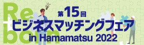 第１５回ビジネスマッチングフェア in Hamamatsu 2022