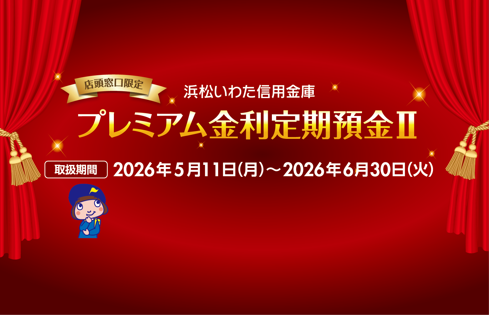 プレミアム金利定期預金Ⅱバナー_SP