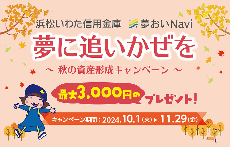 夢おいNaviキャンペーン2024（SP）