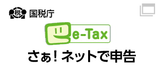 さぁ！ネットで申告 e-Tax