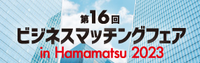 ビジネスマッチングフェアin HAMAMATSU2023（ピックアップ）