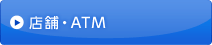 店舗・ATM