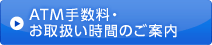 ATM手数料・お取扱い時間のご案内