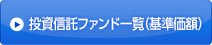 投資信託ファンド一覧（基準価額）