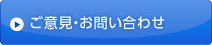 ご意見・お問い合わせ
