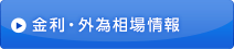 金利・外為相場情報