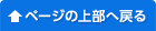 ページの上部へ戻る