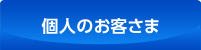 個人のお客さま