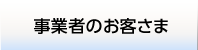 事業者のお客さま