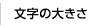 文字の大きさ
