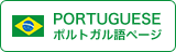 PORTUGUESE ポルトガル語ページ