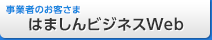 はましんビジネスWeb