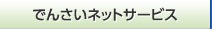 でんさいネットサービス