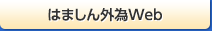 はましん外為Web