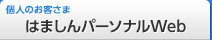 はましんパーソナルWeb