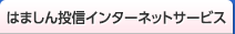 はましん投信インターネットサービス