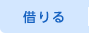 借りる