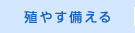 殖やす 備える