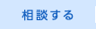 相談する