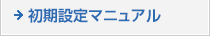 初期設定マニュアル
