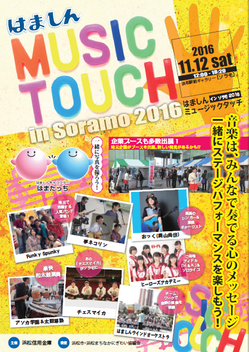 12月12日（月）～12月30日（金）「MUSIC TOUCH in Soramo 写真展」