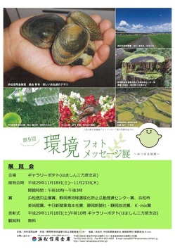 １１月１８日（土）～１１月２３日（木）浜松信用金庫個人営業課による「第９回環境フォトメッセージ展」