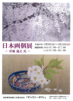 １月９日（火）～１月１４日（日）　宮地通之さんによる日本画個展