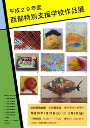 １月２３日（火）～２月９日（金）　静岡県立西部特別支援学校による「児童・生徒の作品展」