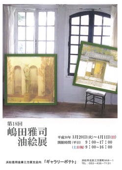 タイトル  ３月２０日（火）～４月１日（日）　嶋田雅司さんによる「第１８回 嶋田雅司油絵展」