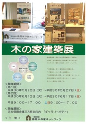 ５月２２日(火）～５月２７日(日） 一般社団法人 静岡木の家ネットワークさんによる「木の家建築展」