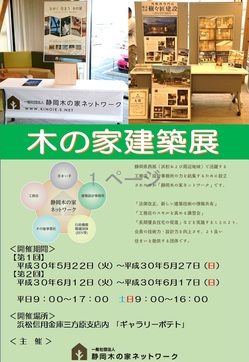 ６月１２日(火）～６月１７日(日） 一般社団法人 静岡木の家ネットワークさんによる「木の家建築展」