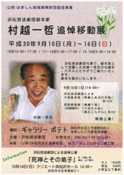 ９月１０日（月）～９月１６日（日）「浜松放送劇団脚本家　村越一哲　追悼移動展」