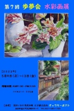 ５月９日(月)～５月１３日(金)　歩夢会さんによる「第７回 歩夢会 水彩画展」