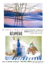 ９月１８日（水）～９月２９日（日）タマチコ・グループさんによる 「絵画展」