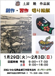 １月２９日（火）～２月３日（日）土居隆さんによる「創作・習作　切り絵展」