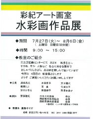 ７月２７日(火)～８月６日(金）彩紀アート画室さんによる｢彩紀アート画室　水彩画作品展｣