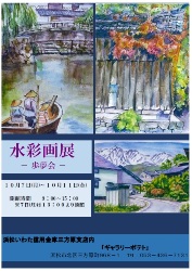 １０月７日（月）～１０月１１日（金）歩夢会さんによる「第５回　歩夢会 水彩画展」