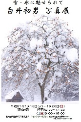 １月１６日（水）～１月２０日（日）「雪・氷に魅せられて　-白井初男 写真展-」