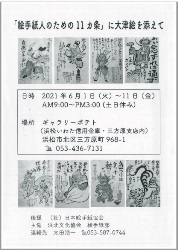 ６月１日（火）～６月1１日（金）浜北文化協会 絵手紙部さんによる「絵手紙人のための１１ヵ条」に大津絵を添えて
