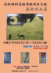 ３月２５日（月）～３月２９日（金）浜松特別支援学校城北分校の生徒さんによる「浜松特別支援学校城北分校 美術作品展」