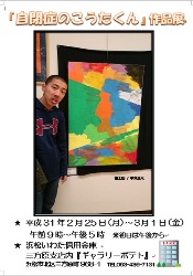 ２月２５日（月）～３月１日（金）中沢公彦さんによる「自閉症のこうたくん」作品展