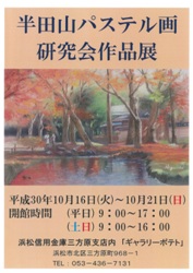 １０月1６日（火）～１０月２１日（日）半田山パステル画研究会作品展