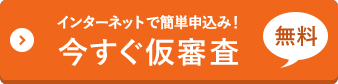 インターネットで簡単申込み!今すぐ仮審査(無料)