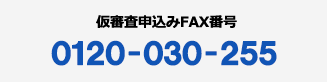 仮審査申込みFAX番号 0120-030-255