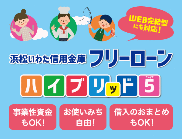 浜松いわた信用金庫 フリーローンハイブリッド5 浜松いわた信用金庫